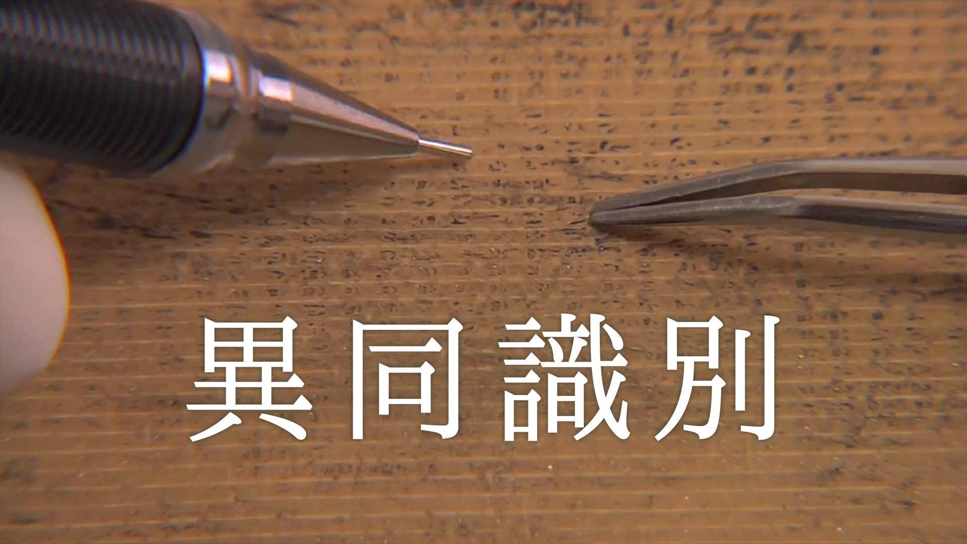 idoushikibetsu