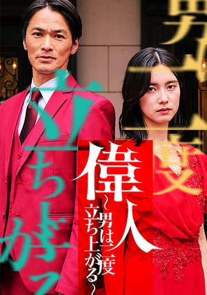 ijin otokohanidotachiagaru