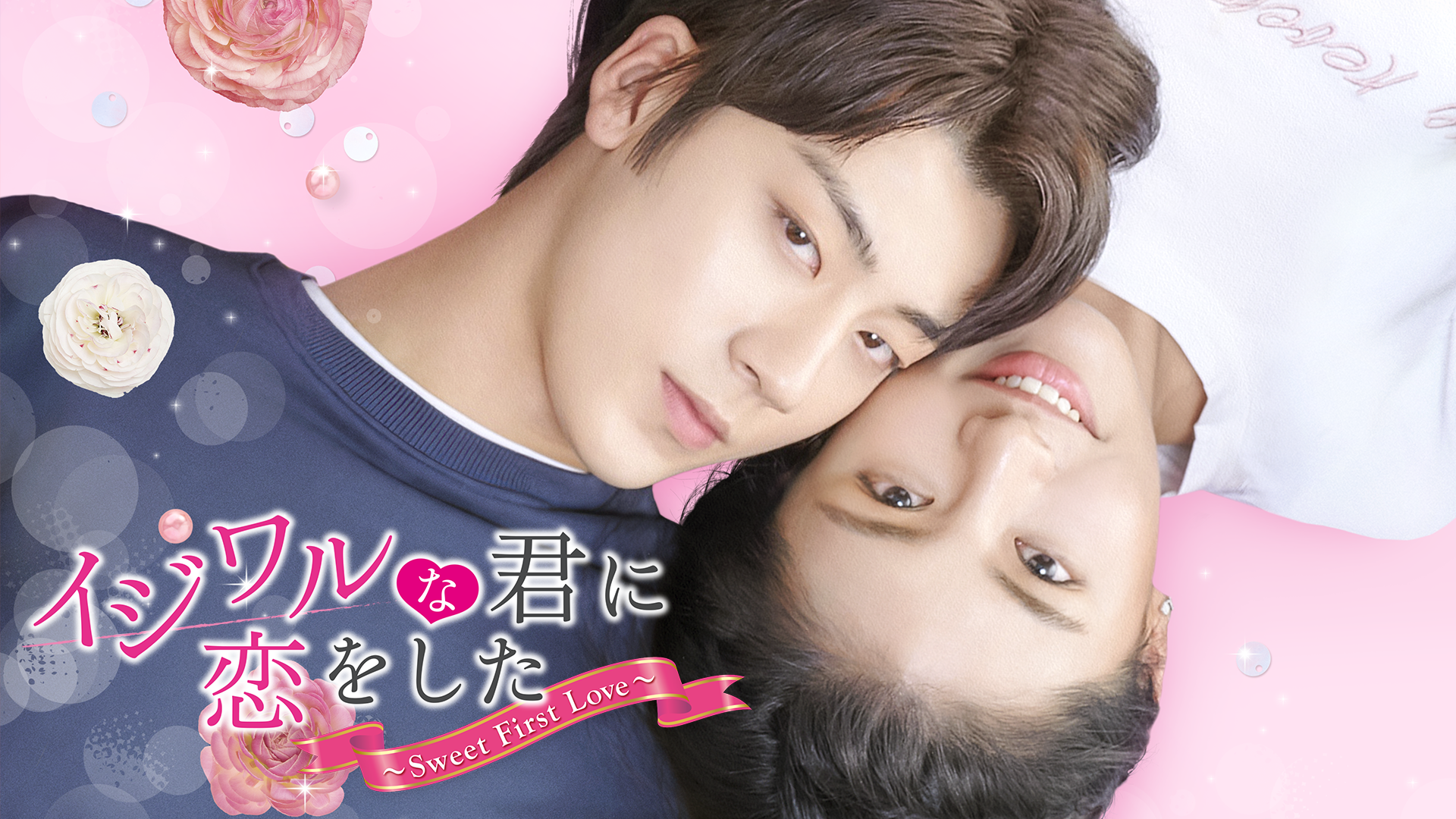 ijiwarunakunnikoiwoshita sweet first lov