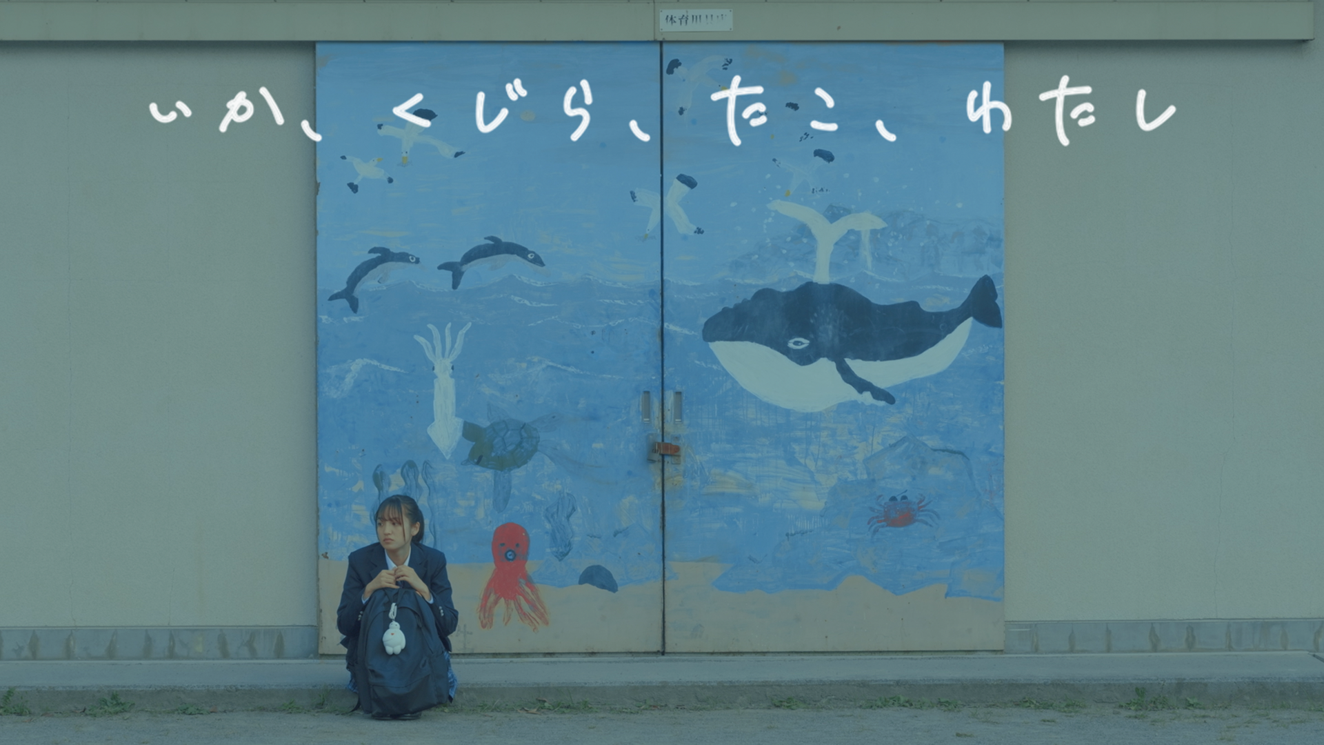 ika kujira tako watashi