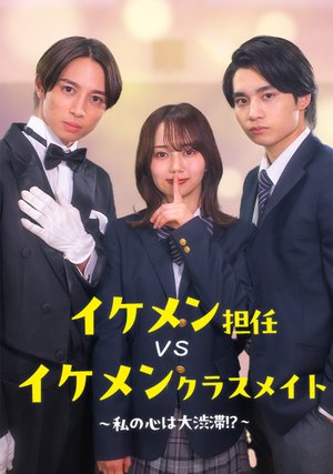 ikementanninvsikemenkurasumeito watashin