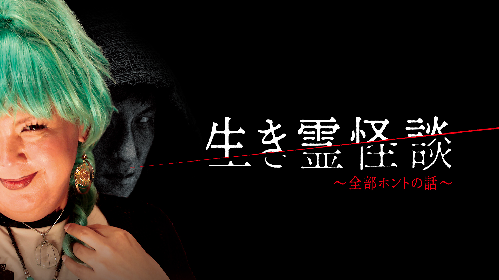 ikireikaidan zenbuhontonohanashi
