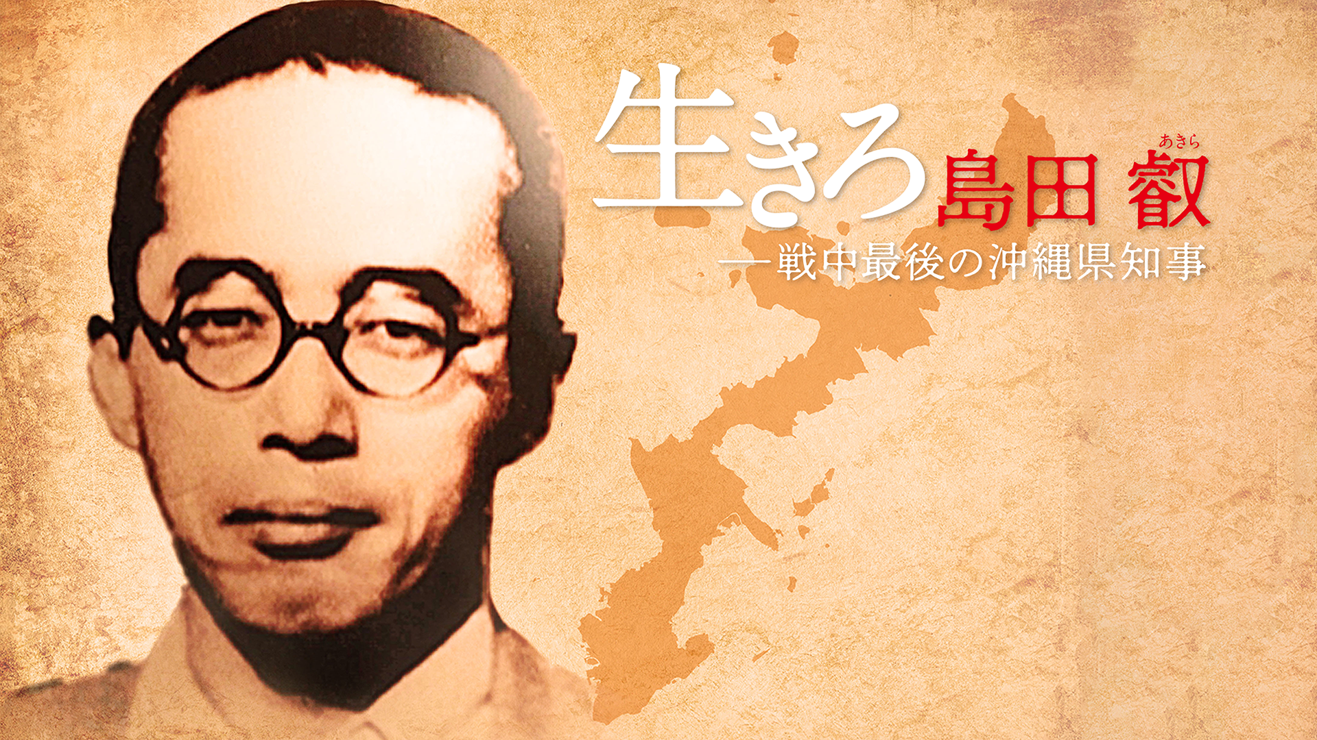ikiro shimadaei senchuusaigonookinawaken