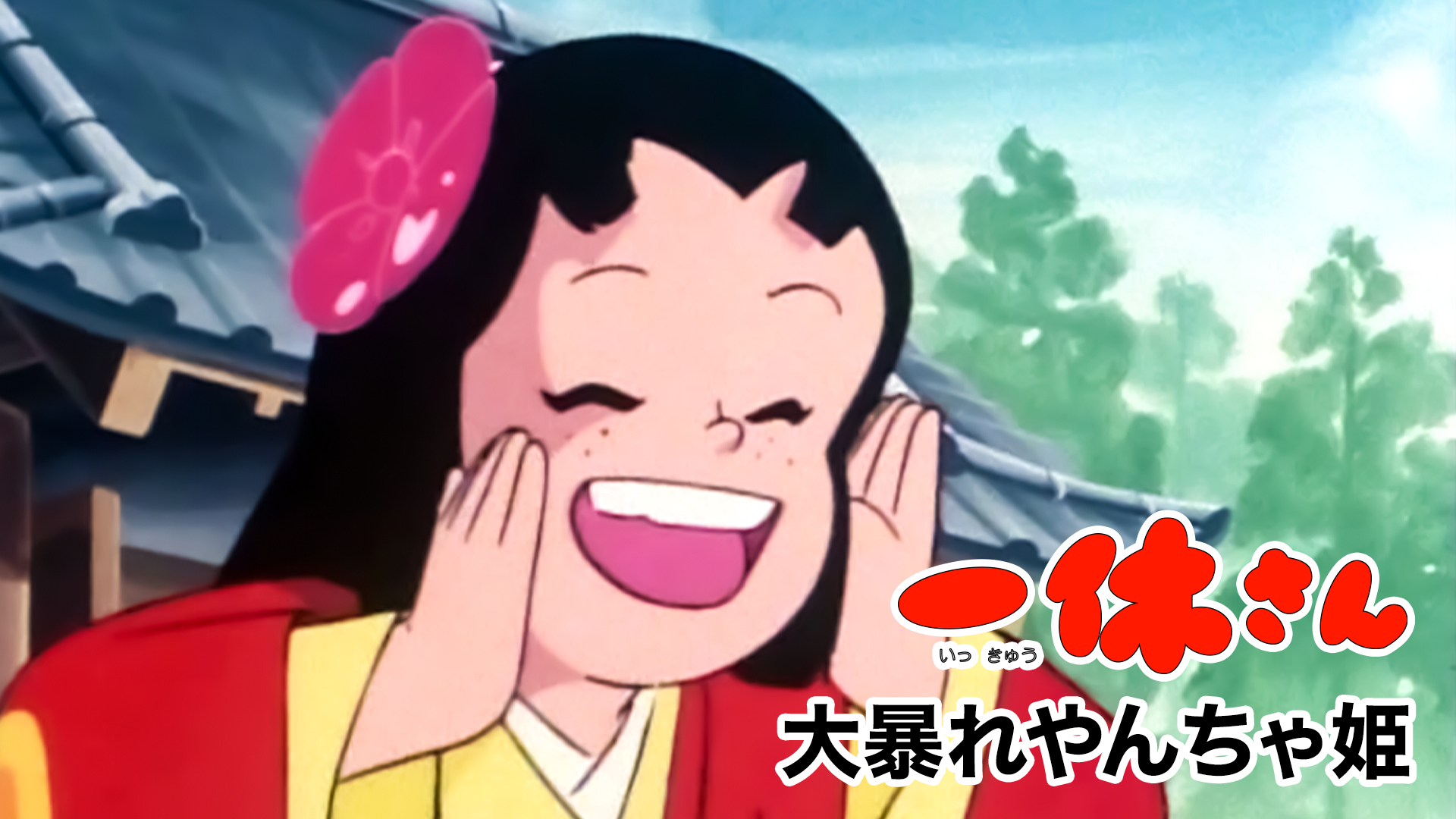 ikkyuusan ooabareyanchahime