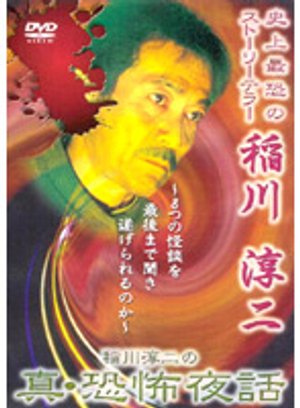 inagawajunjinomakoto kyoufuyawa hanbanor