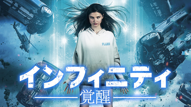 infinitei kakusei