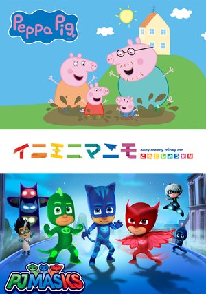 iniminimanimo peppapiggu pajamasuku 2066