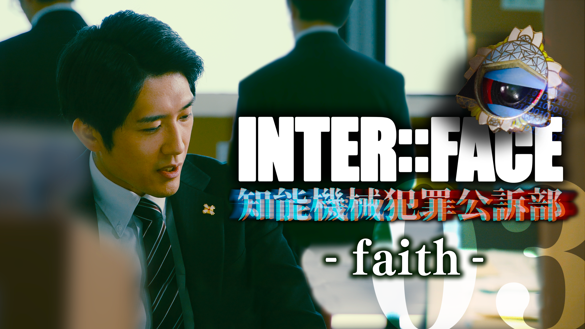 inter face chinoukikaihanzaikousobu 03 f