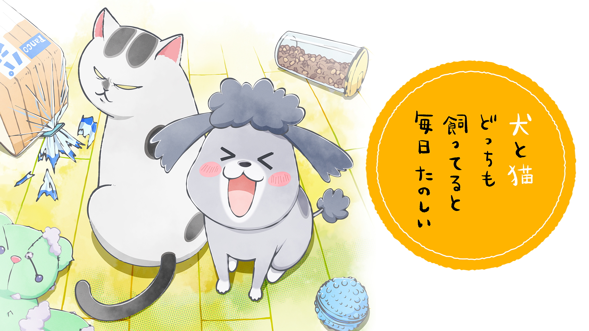 inutonekodotchimokatsuterutomainichitano