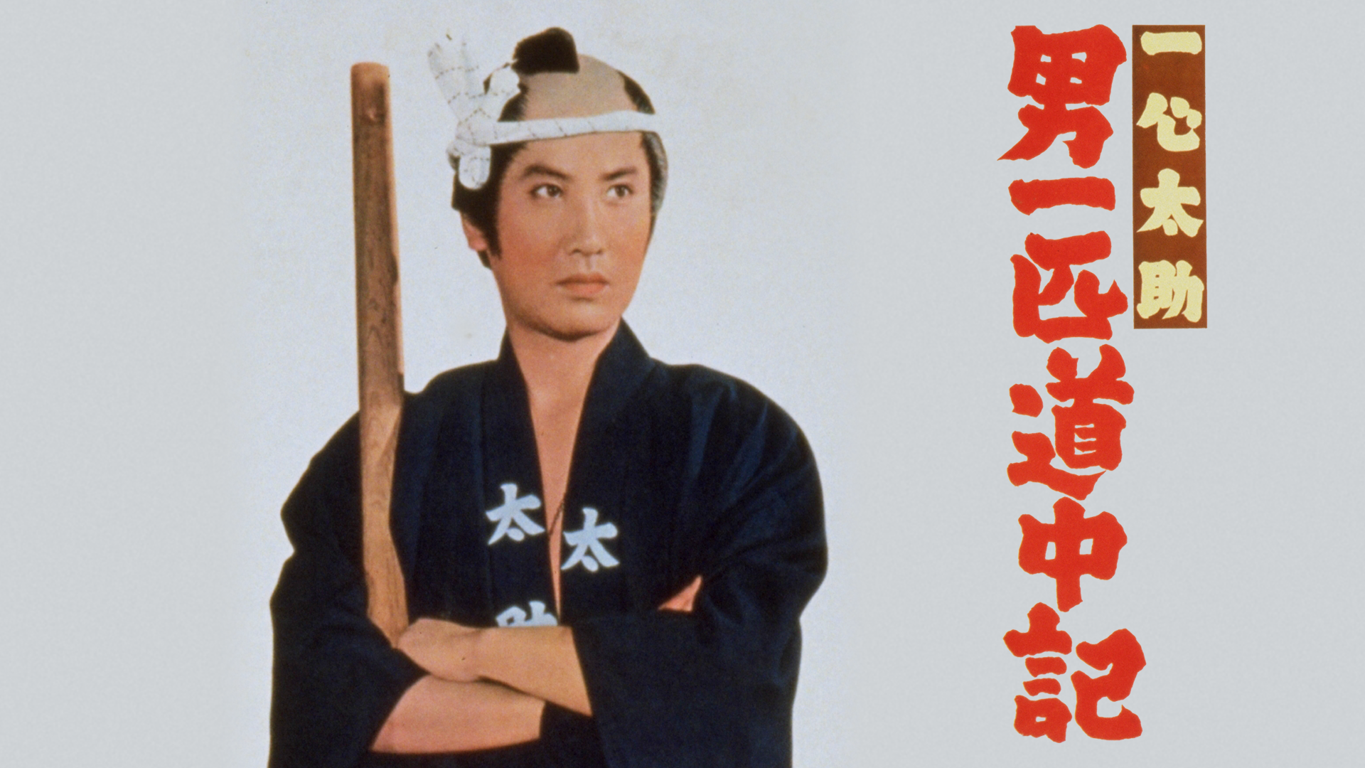 isshintasuke otokoippikidouchuuki