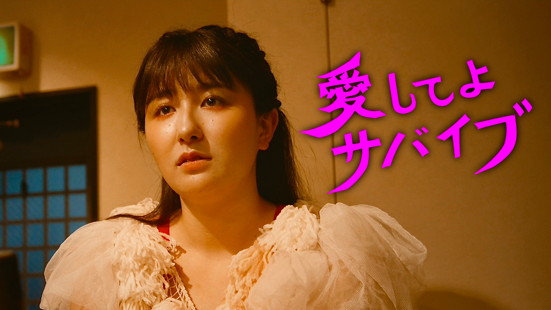 itoshiteyosabaibu