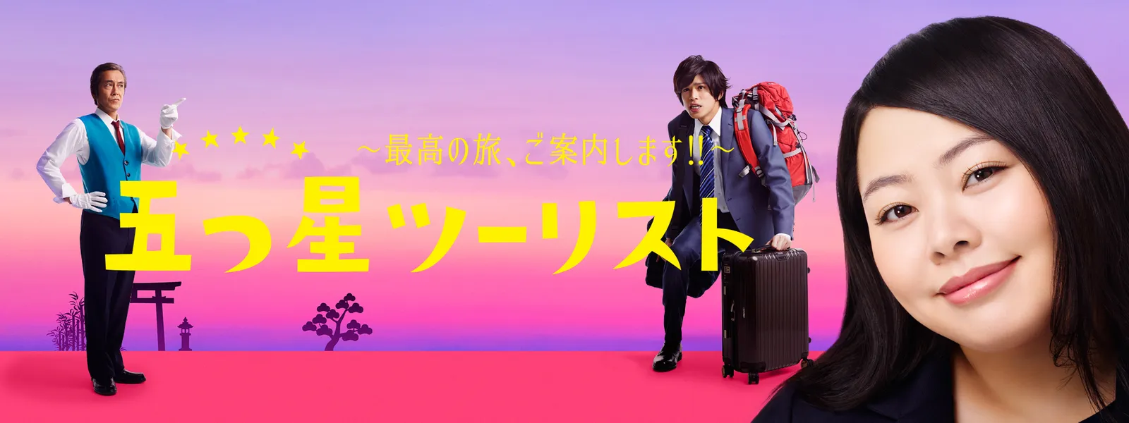 itsutsuhoshitsuurisuto saikounotabi goan