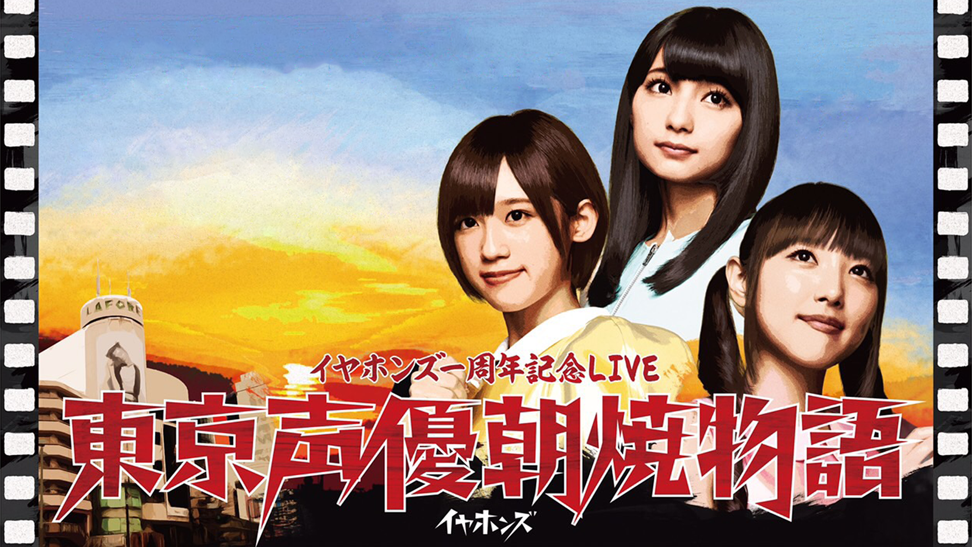 iyahonzuisshuunenkinenlive toukyouseiyuu