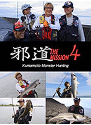 jadou mission4 kumamoto monster hunting