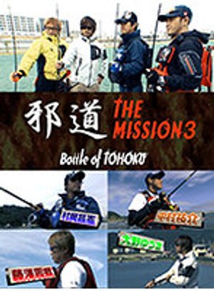 jadou the mission3 battle of tohoku
