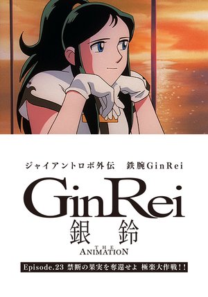 jaianto robo the animation gaiden ginrei 1