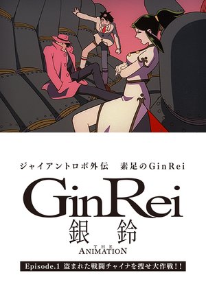 jaianto robo the animation gaiden ginrei