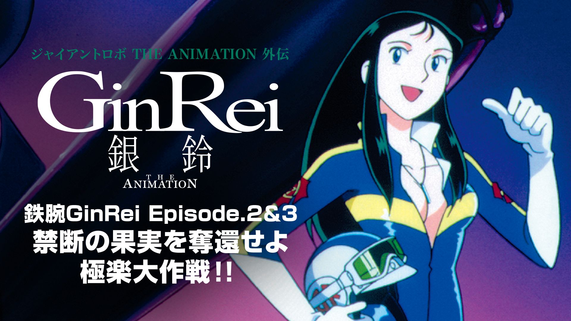 jaiantorobo the animation gaiden ginrei