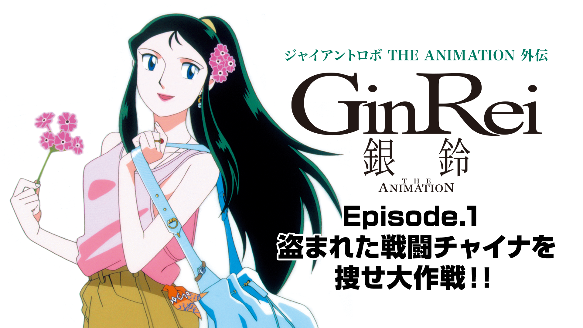 jaiantorobo the animation gaiden ginrei 