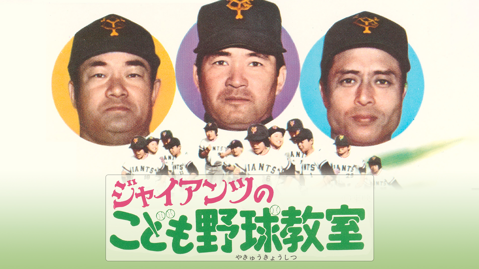 jaiantsunokodomoyakyuukyoushitsu