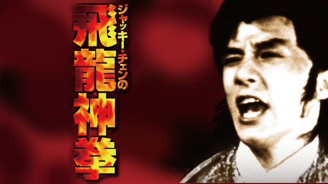jakkii chennohiryuukamikobushi