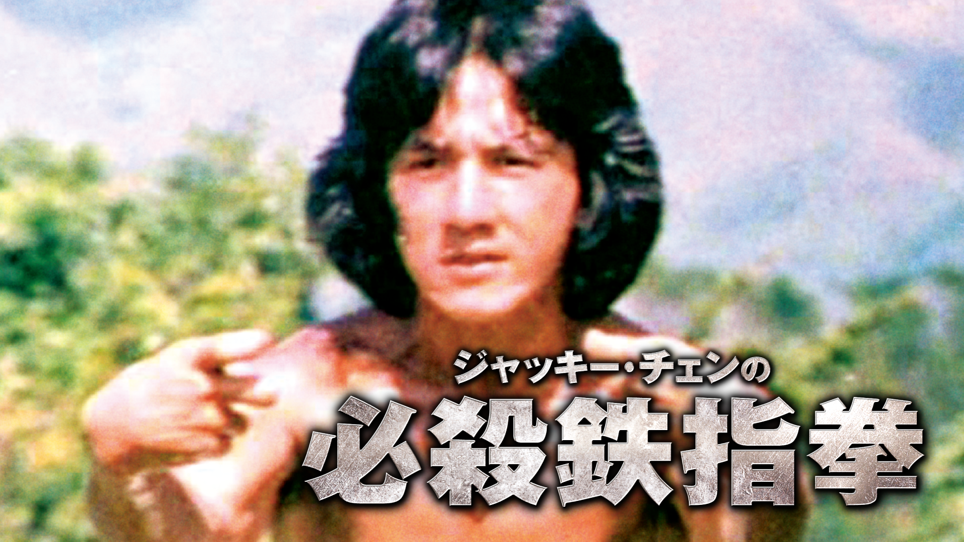 jakkiichennohissatsutetsuyubikobushi