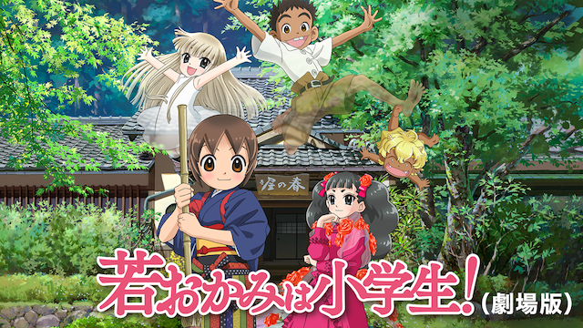 jakuokamihashougakusei gekijouban