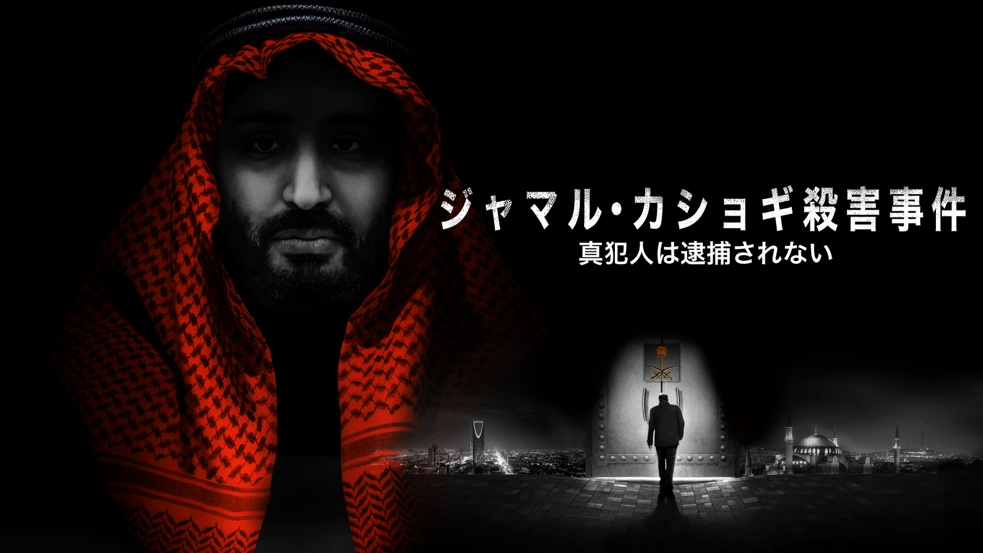 jamaru kashogisatsugaijiken shinhanninha