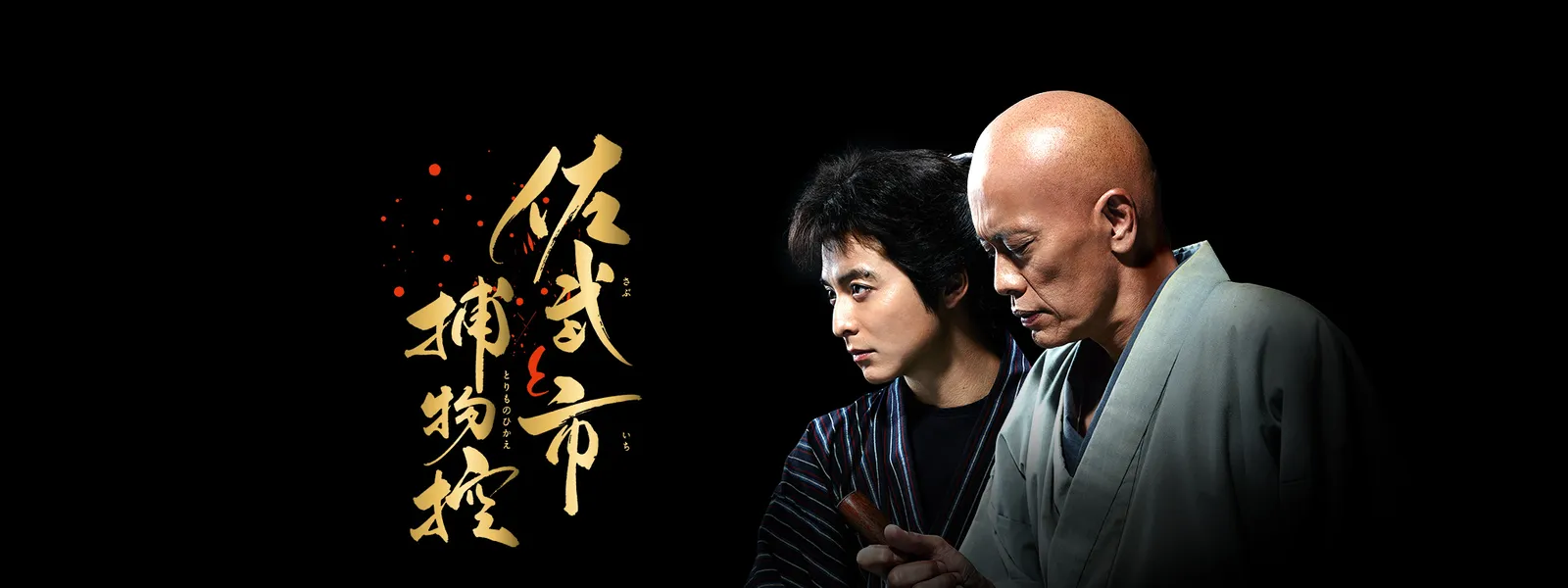 jidaigeki sabutoshitorimonohikae