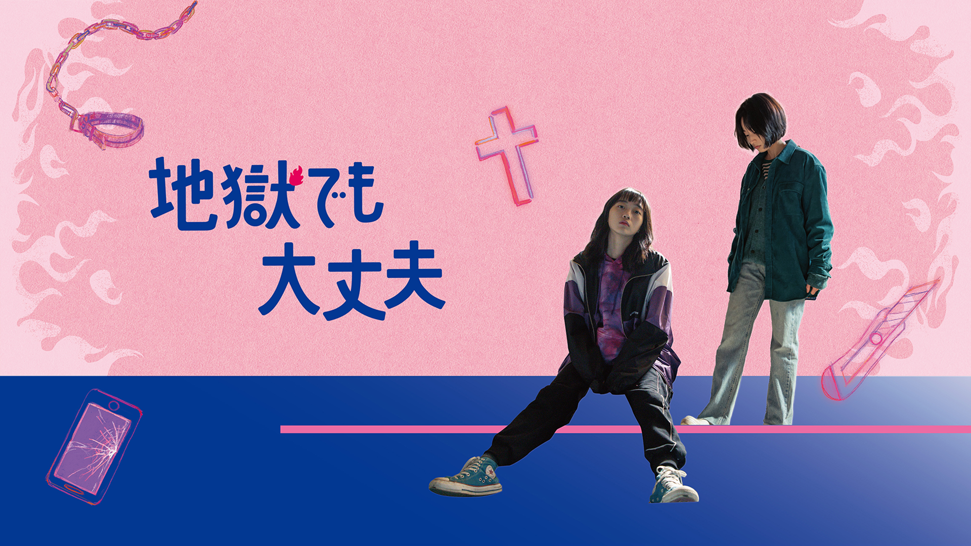 jigokudemodaijoubu