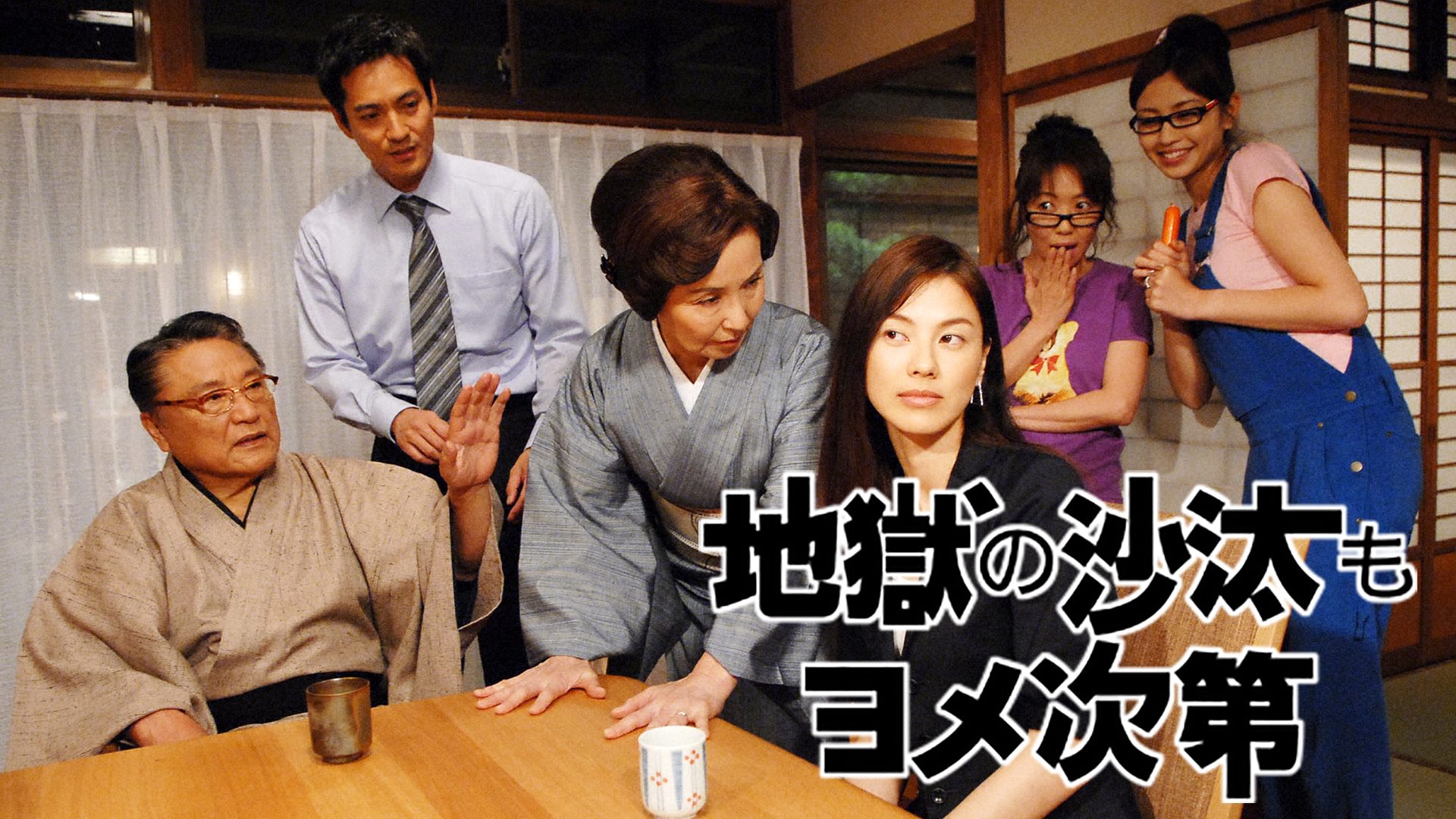 jigokunosatamoyomeshidai