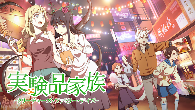 jikkenhinkazoku kuriichaazu famirii deiz