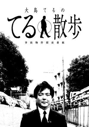 jikobukkentansakubangumi ooshimaterunote