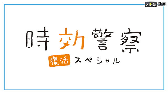 jikoukeisatsu fukkatsusupesharu