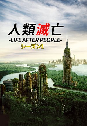 jinruimetsubou life after people 25675