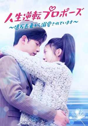 jinseigyakutenpuropoozu okumanchoujakara