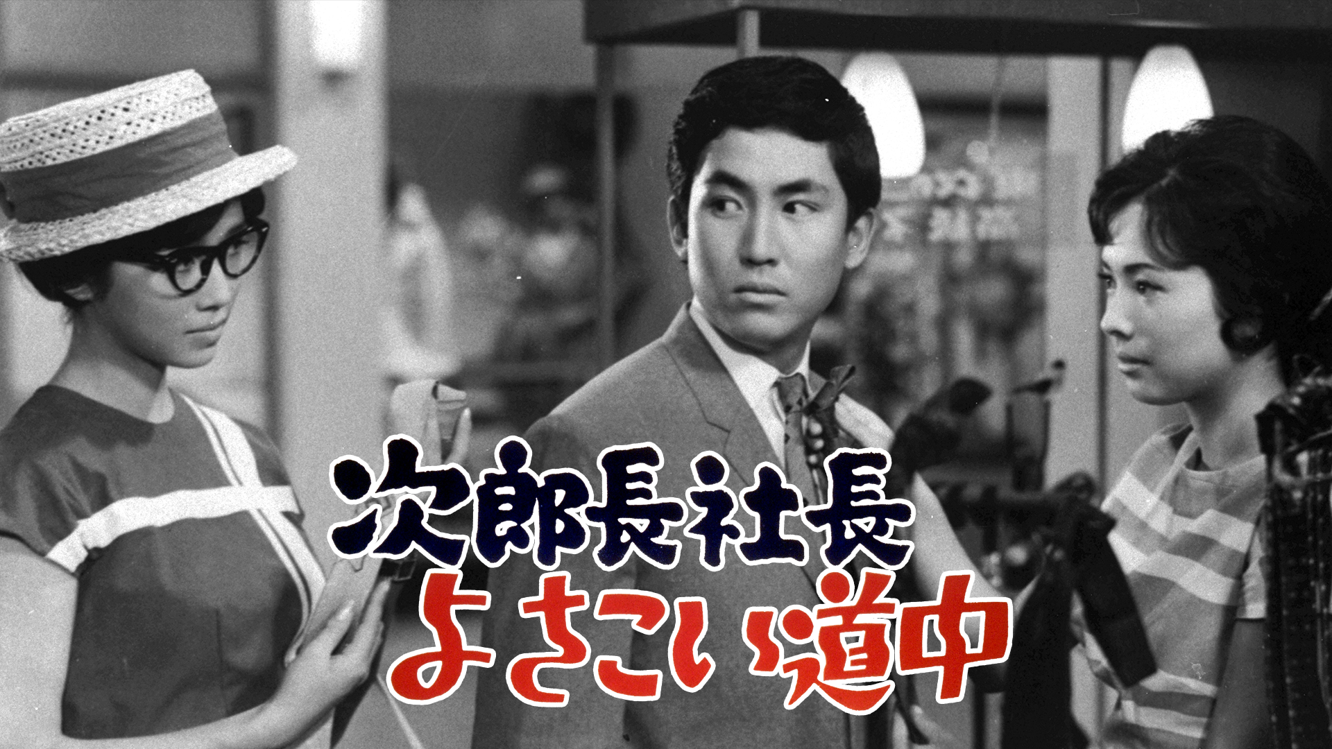 jirochoushachouyosakoidouchuu