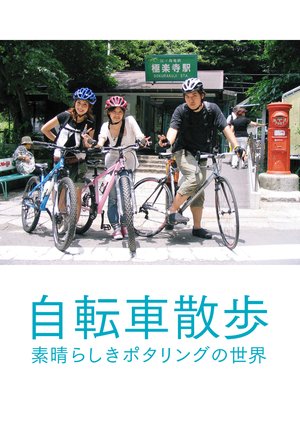 jitenshasanpo subarashikipotaringunoseka