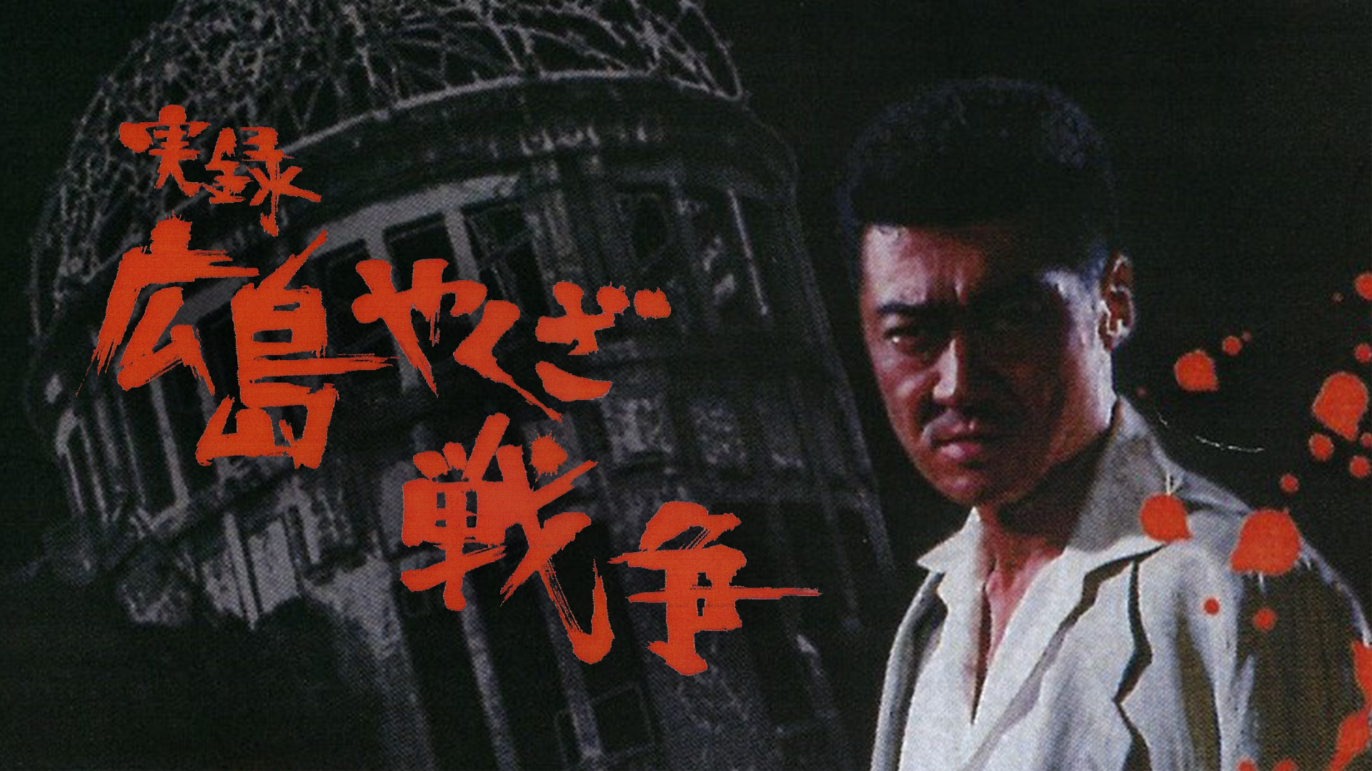 jitsuroku hiroshimayakuzasensou