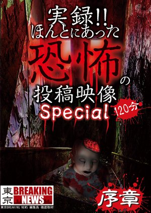 jitsuroku hontoniattakyoufunotoukoueizou 53