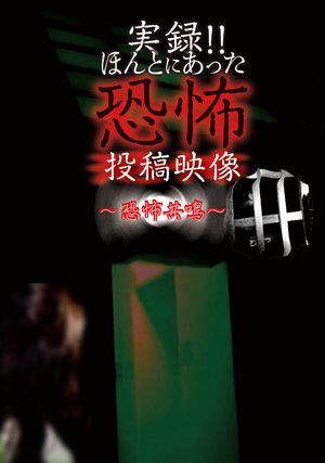 jitsuroku hontoniattakyoufunotoukoueizou 58