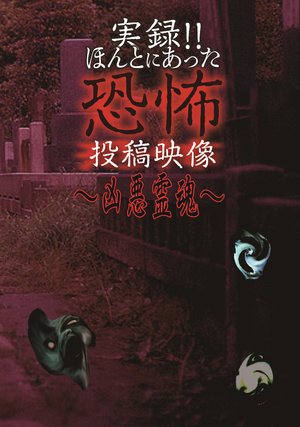jitsuroku hontoniattakyoufunotoukoueizou 60