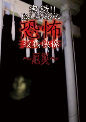 jitsuroku hontoniattakyoufunotoukoueizou 61