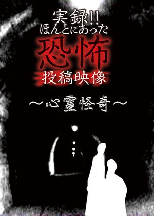 jitsuroku hontoniattakyoufunotoukoueizou 64