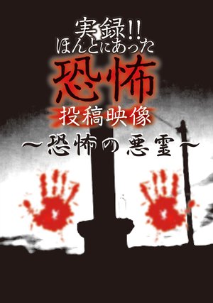jitsuroku hontoniattakyoufunotoukoueizou 66