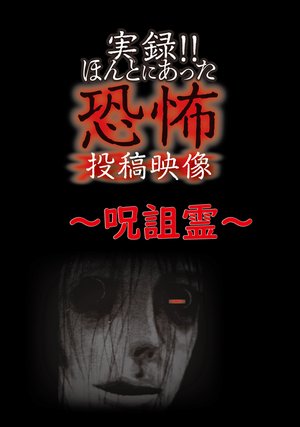 jitsuroku hontoniattakyoufunotoukoueizou 68