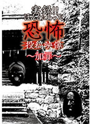 jitsuroku hontoniattakyoufunotoukoueizou 74