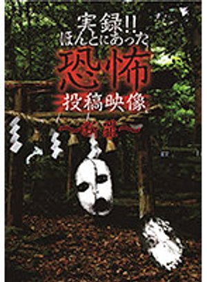 jitsuroku hontoniattakyoufunotoukoueizou 75
