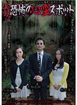 jitsuroku kyoufunoshinreisupotto hikichi