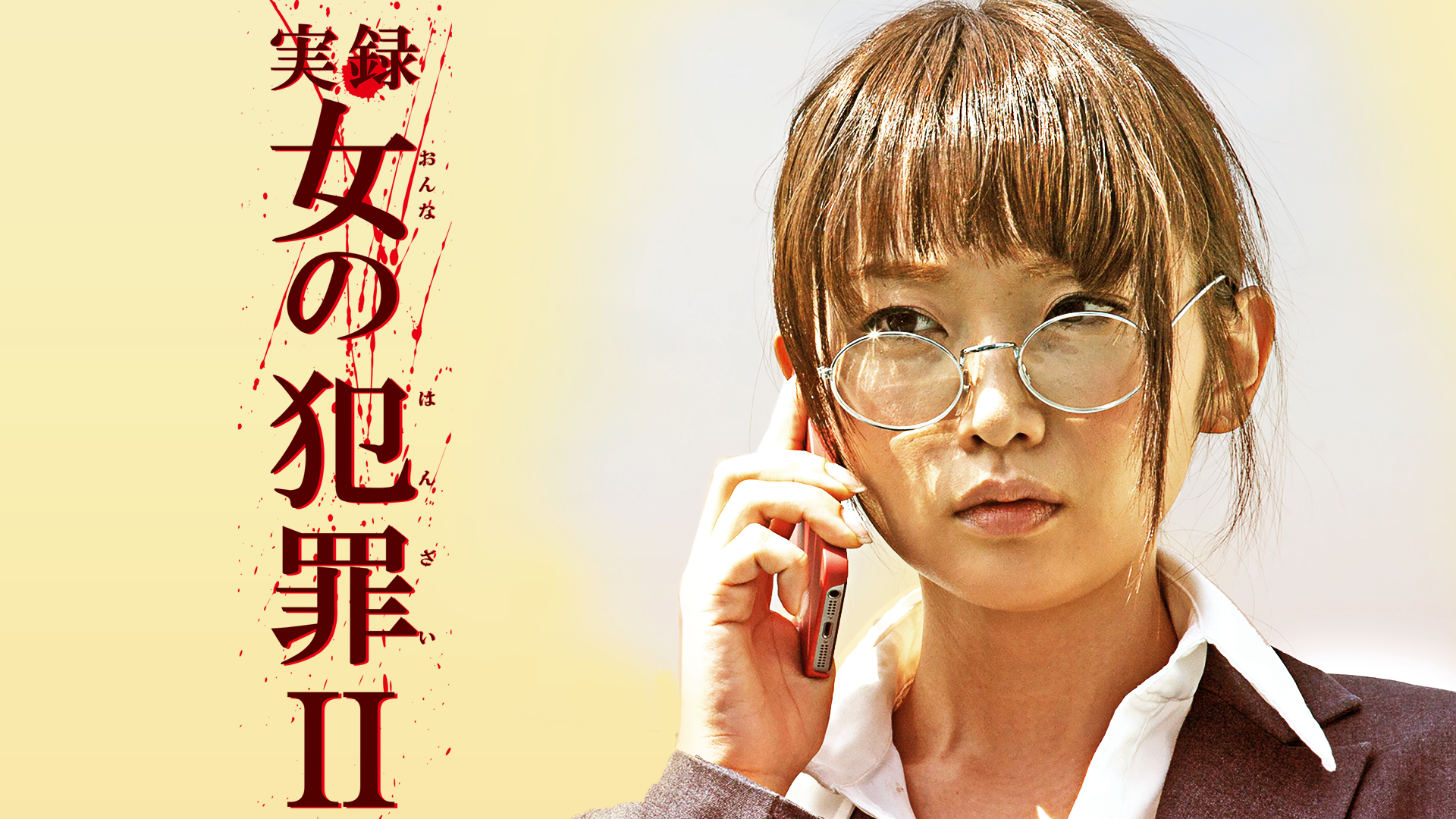 jitsuroku onnanohanzai 58846